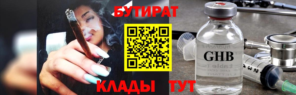 Бутират GHB Черногорск