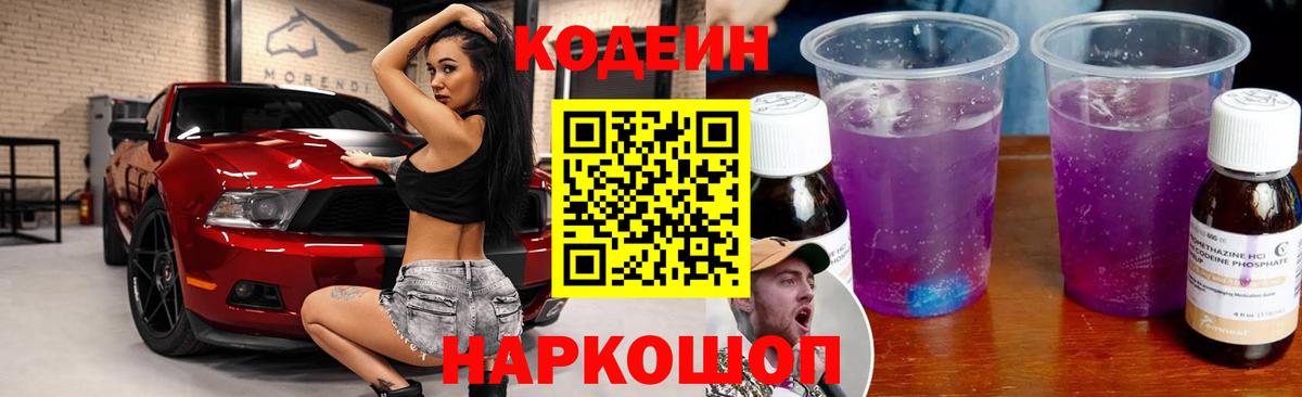 Кодеин Purple Drank Черногорск